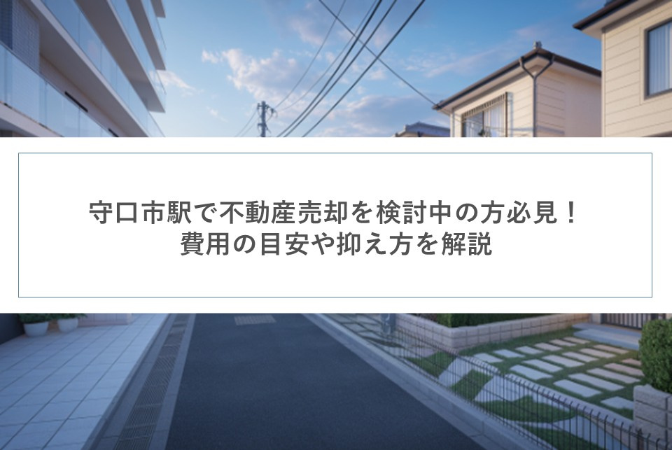 守口市駅で不動産売却を検討中の方必見！費用の目安や抑え方を解説の画像