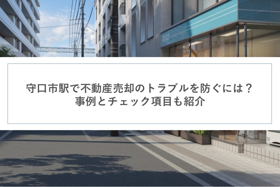 守口市駅で不動産売却のトラブルを防ぐには?事例とチェック項目も紹介の画像