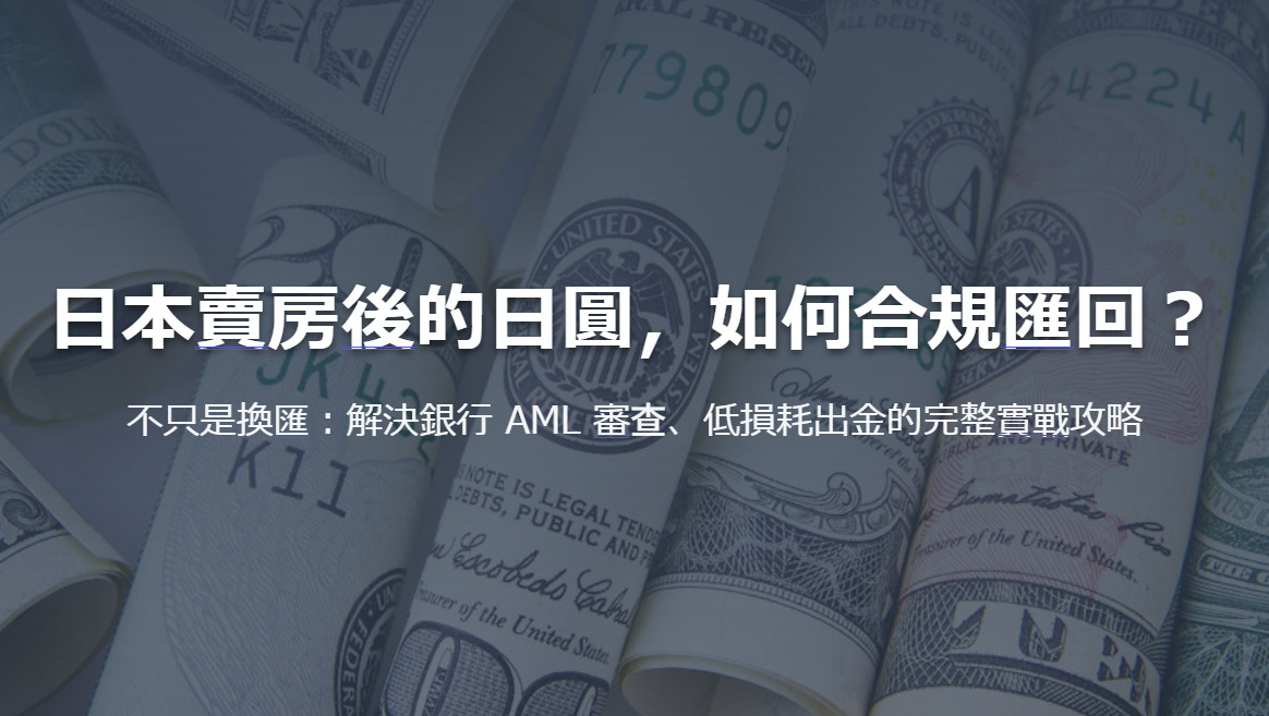 日本賣房後的日圓,如何合規匯回? 不只是換匯:解決銀行 AML 審查、低損耗出金的完整實戰攻略の画像