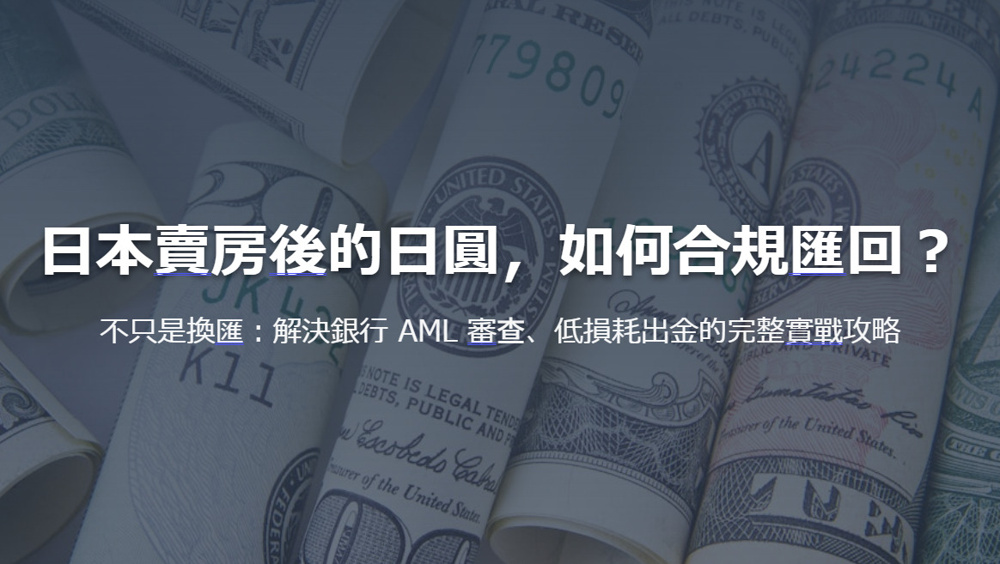 日本賣房後的日圓，如何合規匯回？ 不只是換匯：解決銀行 AML 審查、低損耗出金的完整實戰攻略の画像