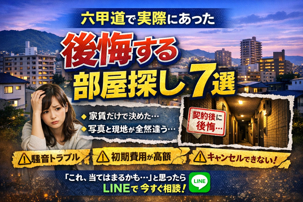 【六甲道で実際にあった】後悔する部屋探し7選の画像