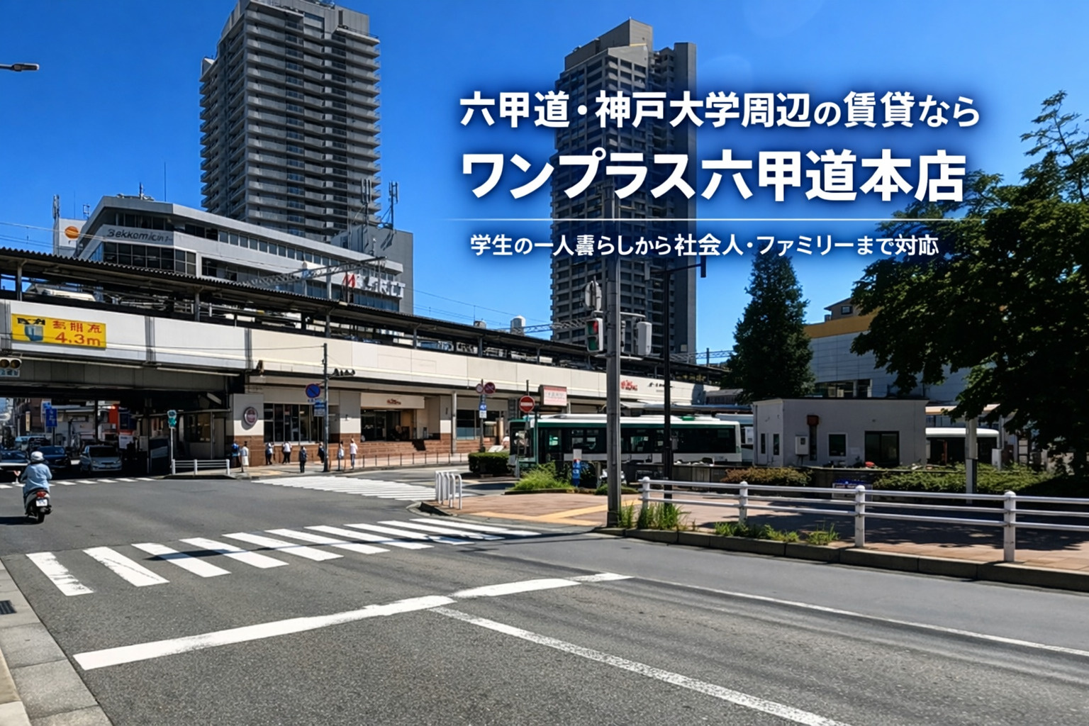 【神戸大学生の部屋探し】の画像