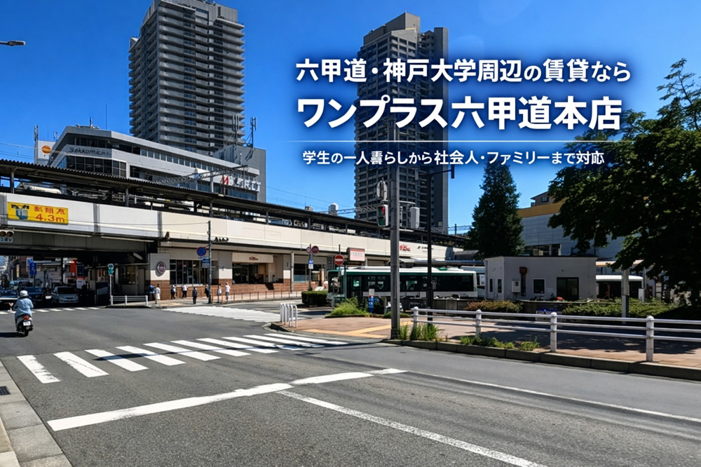 【神戸大学生の部屋探し】の画像