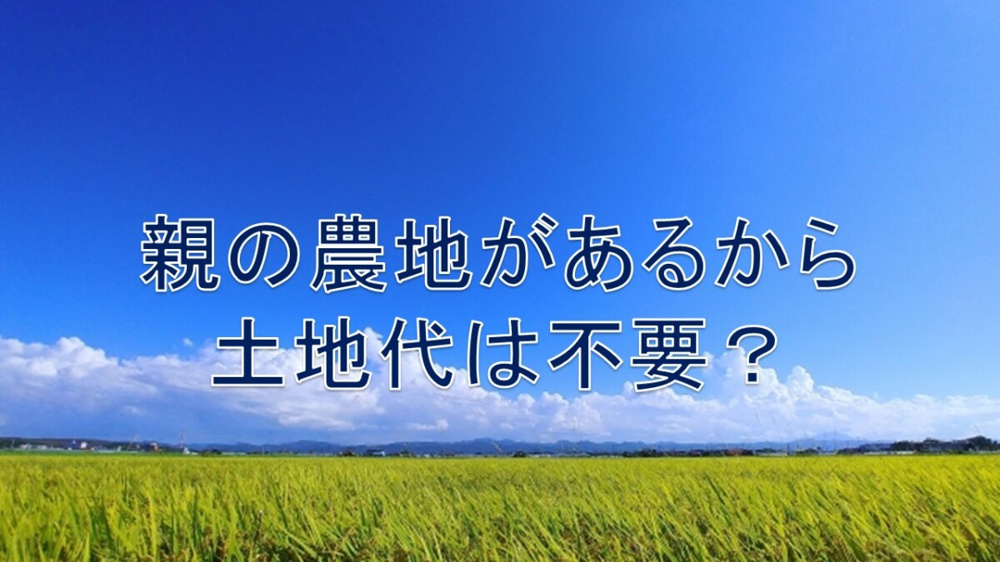 親の農地があるから土地代は不要？【高崎不動産情報ライブラリー】の画像