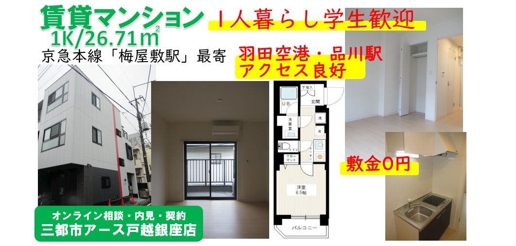 【ボーヌ大森】 京急本線・梅屋敷駅・1K・賃貸マンション・学生歓迎