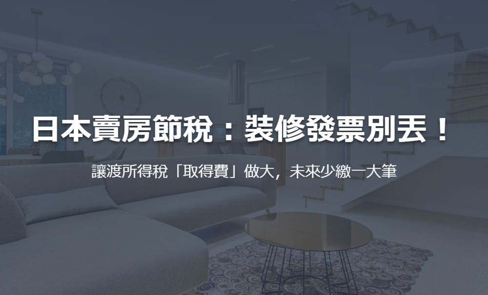 日本賣房節稅：裝修發票別丟！ 讓渡所得稅「取得費」做大，未來少繳一大筆の画像