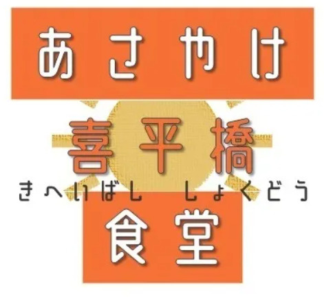 小平市であさやけ食堂メニューを知るには？基本情報や利用時のポイントも紹介の画像