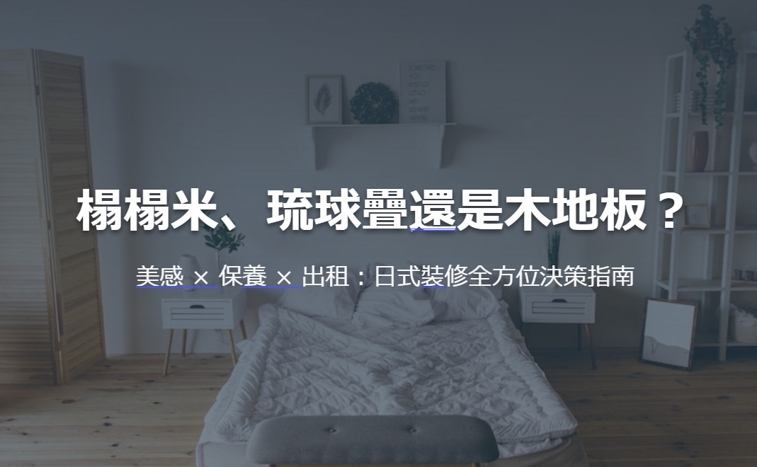 榻榻米、琉球疊還是木地板？ 美感 × 保養 × 出租：日式裝修全方位決策指南の画像