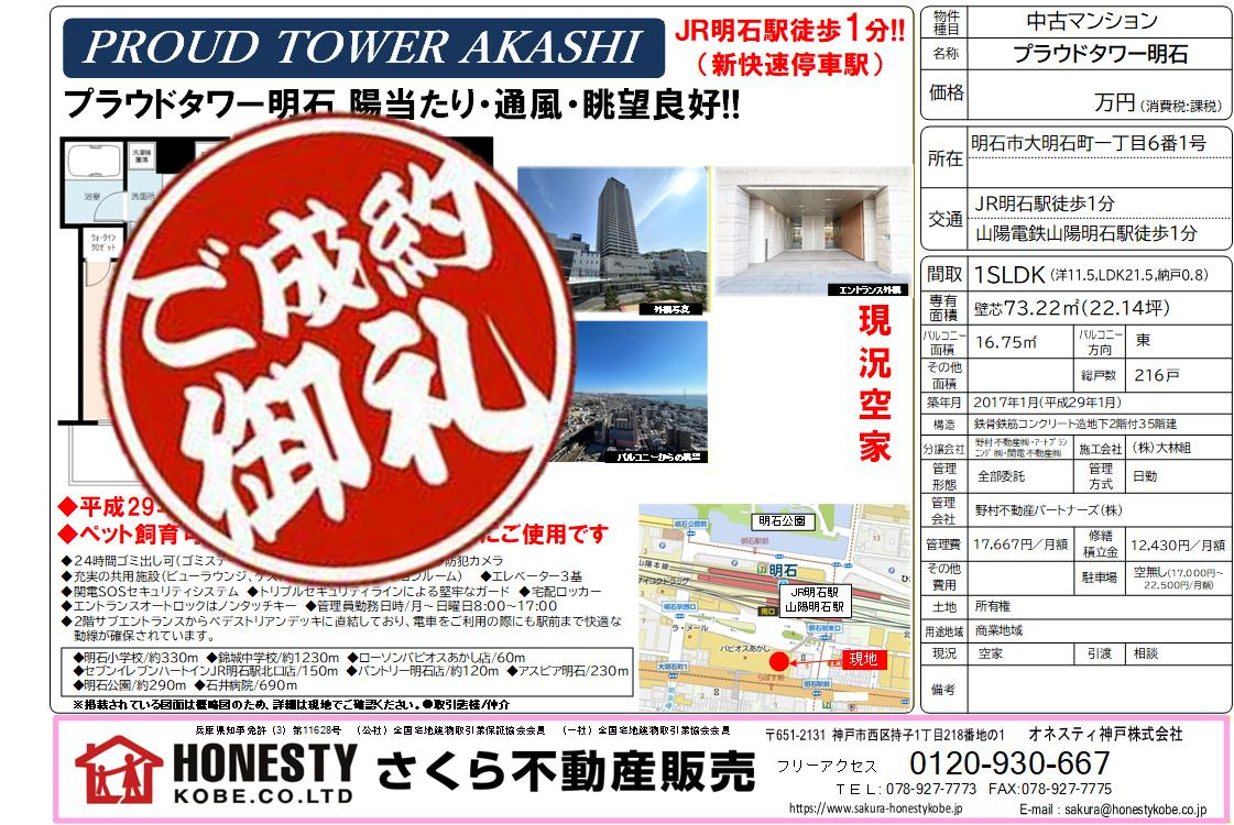 プラウドタワー明石 成約致しました! 2025年12月22日(月)の画像