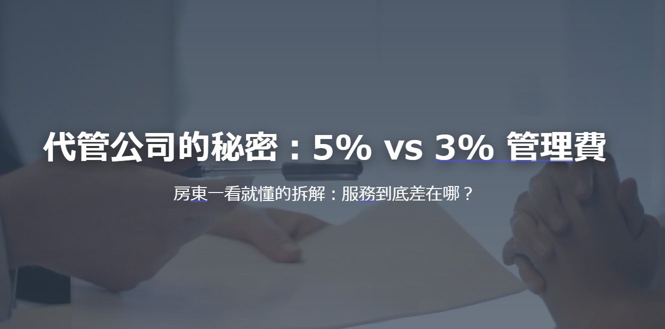 代管公司的秘密:5% vs 3% 管理費 房東一看就懂的拆解:服務到底差在哪?の画像