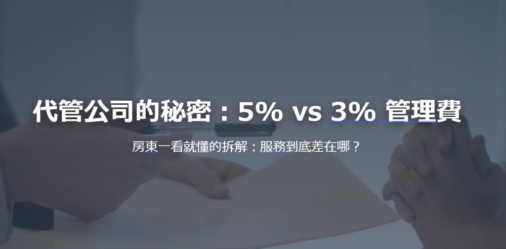 代管公司的秘密：5% vs 3% 管理費 房東一看就懂的拆解：服務到底差在哪？の画像