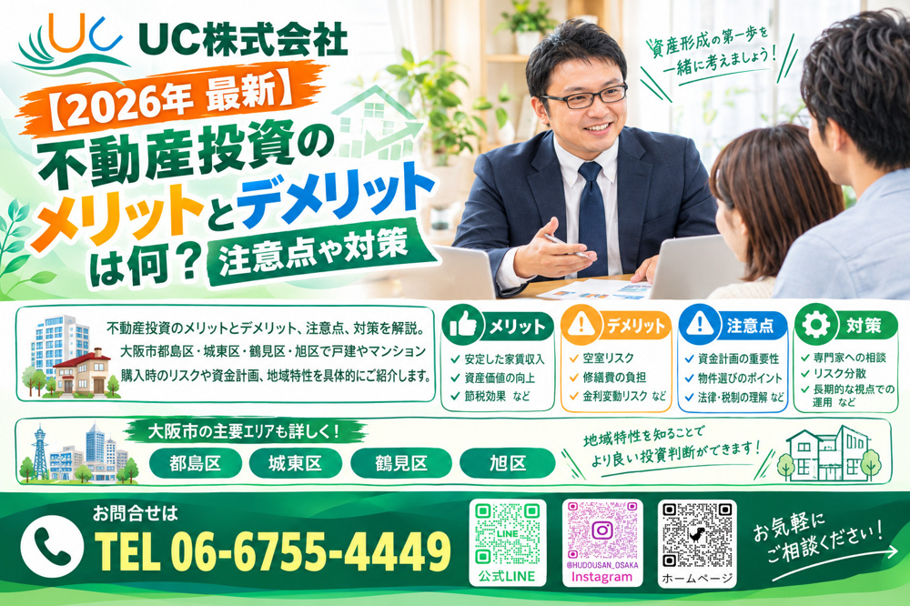 【2026年　最新】不動産投資のメリットとデメリットは何？注意点や対策の画像