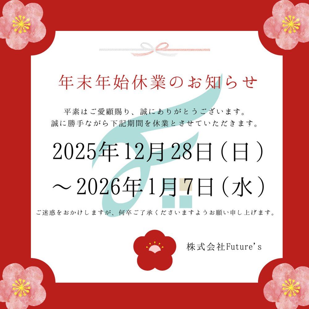 年末年始休業のお知らせの画像