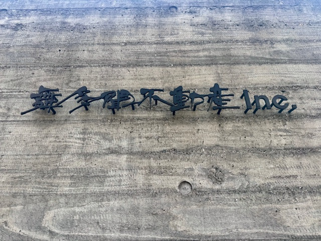 いよいよ6期目突入！＆宅建業免許更新の画像