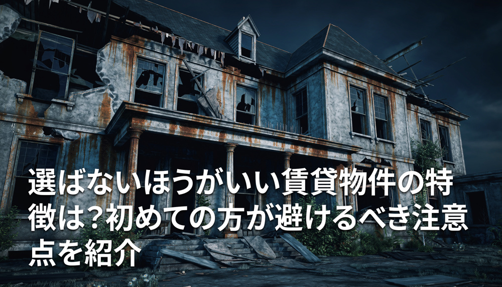 選ばないほうがいい賃貸物件の特徴は？初めての方が避けるべき注意点を紹介の画像