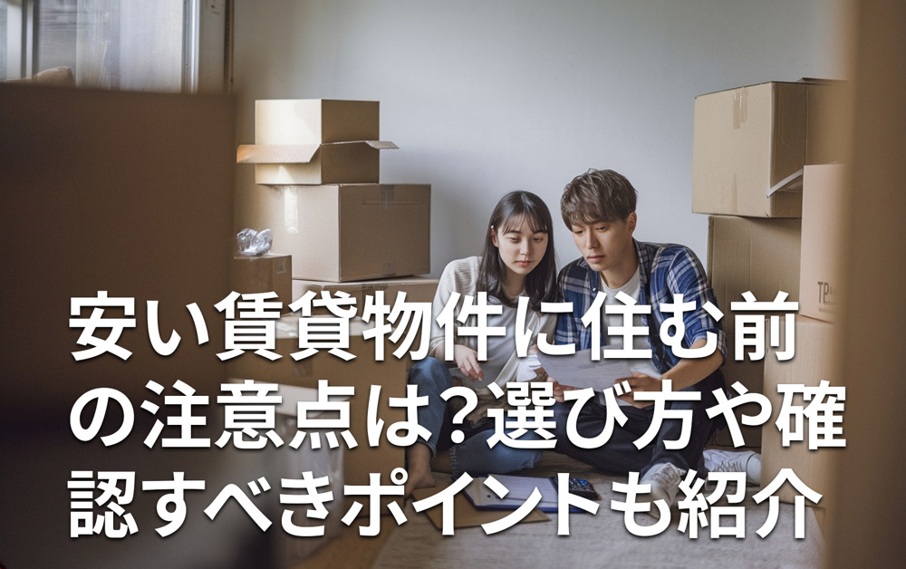 安い賃貸物件に住む前の注意点は？選び方や確認すべきポイントも紹介の画像