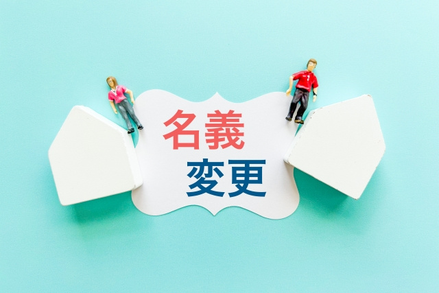 借り換えによる名義変更