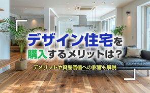 デザイン住宅を購入するメリットは？デメリットや資産価値への影響も解説の画像