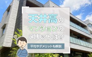 天井高のマンションのメリットは？平均やデメリットも解説の画像