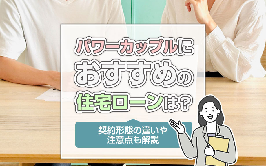 パワーカップルにおすすめの住宅ローンは？契約形態の違いや注意点も解説
