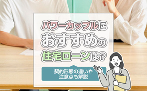 パワーカップルにおすすめの住宅ローンは？契約形態の違いや注意点も解説の画像