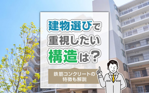 建物選びで重視したい構造は?鉄筋コンクリートの特徴も解説の画像