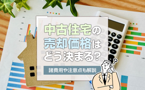 中古住宅の売却価格はどう決まる？諸費用や注意点も解説の画像