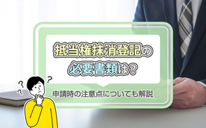 抵当権抹消登記の必要書類は？申請時の注意点についても解説の画像