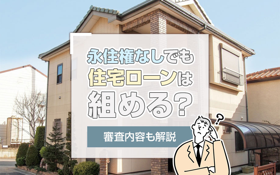 永住権なしでも住宅ローンは組める？審査内容も解説の画像