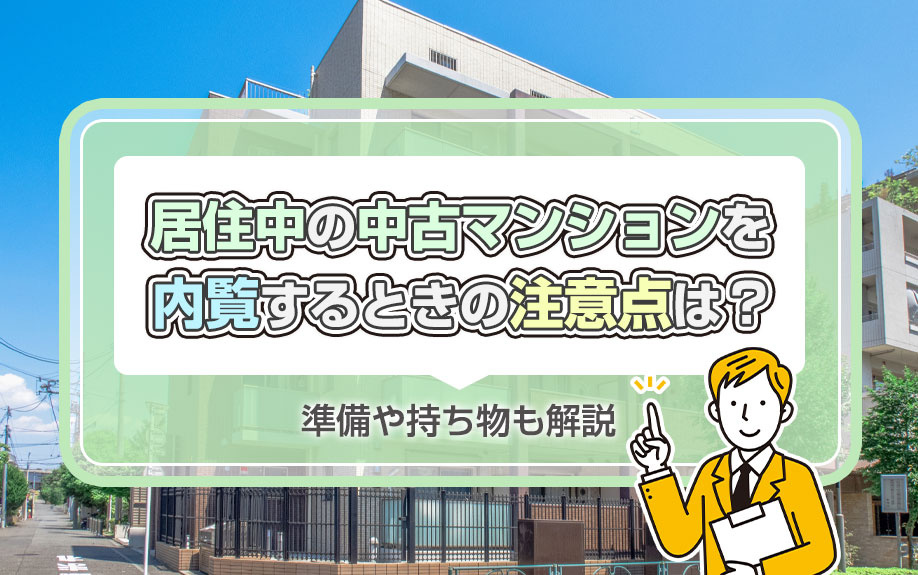 居住中の中古マンションを内覧するときの注意点は？準備や持ち物も解説の画像