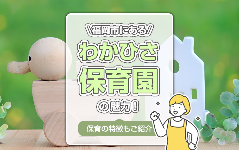 福岡市にある「わかひさ保育園」の魅力！保育の特徴もご紹介