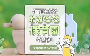 福岡市にある「わかひさ保育園」の魅力！保育の特徴もご紹介の画像