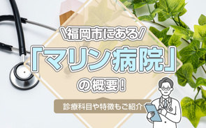 福岡市にある「マリン病院」の概要！診療科目や特徴もご紹介の画像