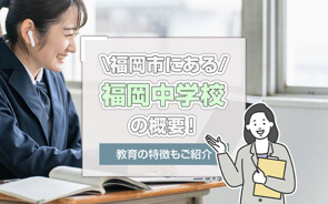 福岡市にある「福岡中学校」の概要！教育の特徴もご紹介の画像