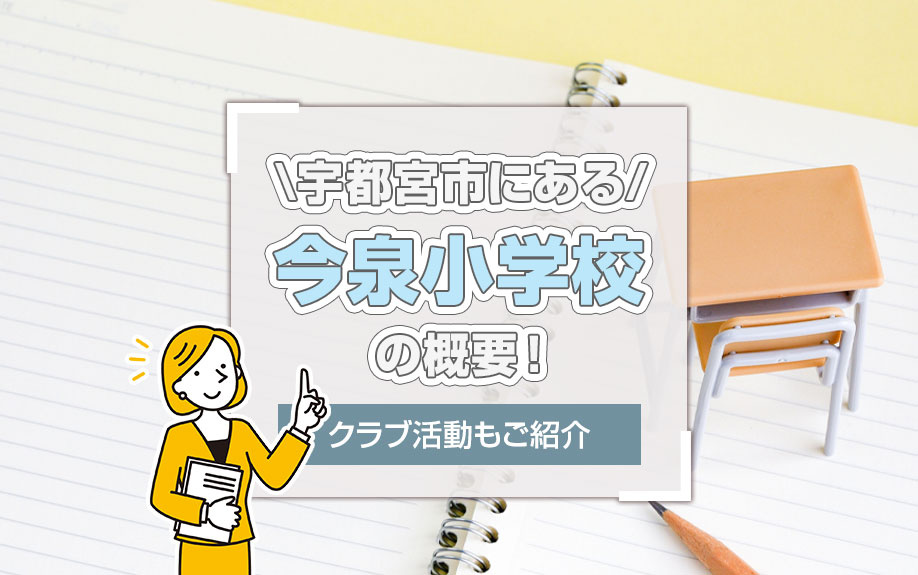 宇都宮市にある「今泉小学校」の概要！クラブ活動もご紹介