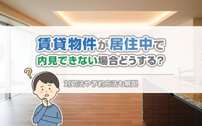 賃貸物件が居住中で内見できない場合どうする?対処法や予約方法も解説の画像