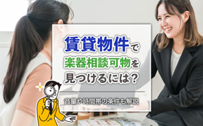 賃貸物件で楽器相談可物件を見つけるには?音量や時間帯の条件も解説の画像