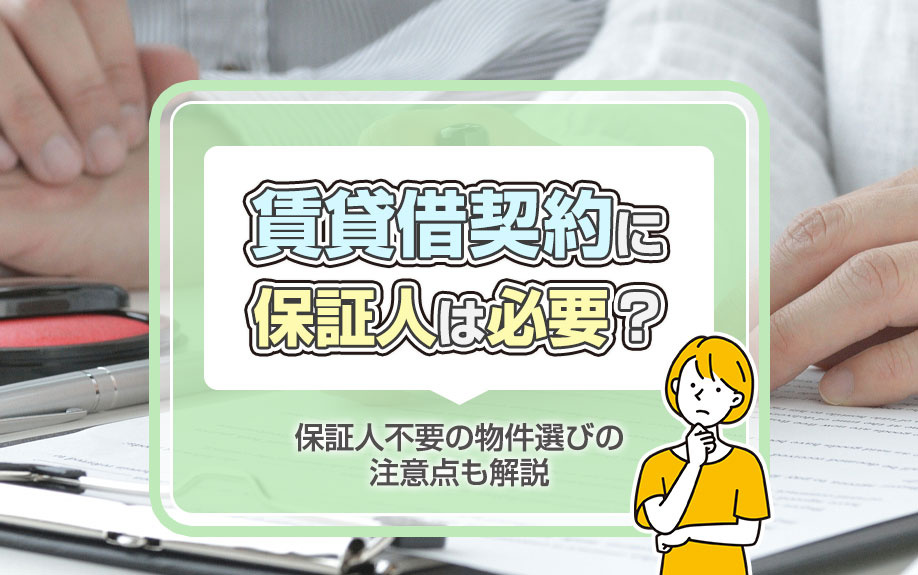 賃貸借契約に保証人は必要？保証人不要の物件選びの注意点も解説