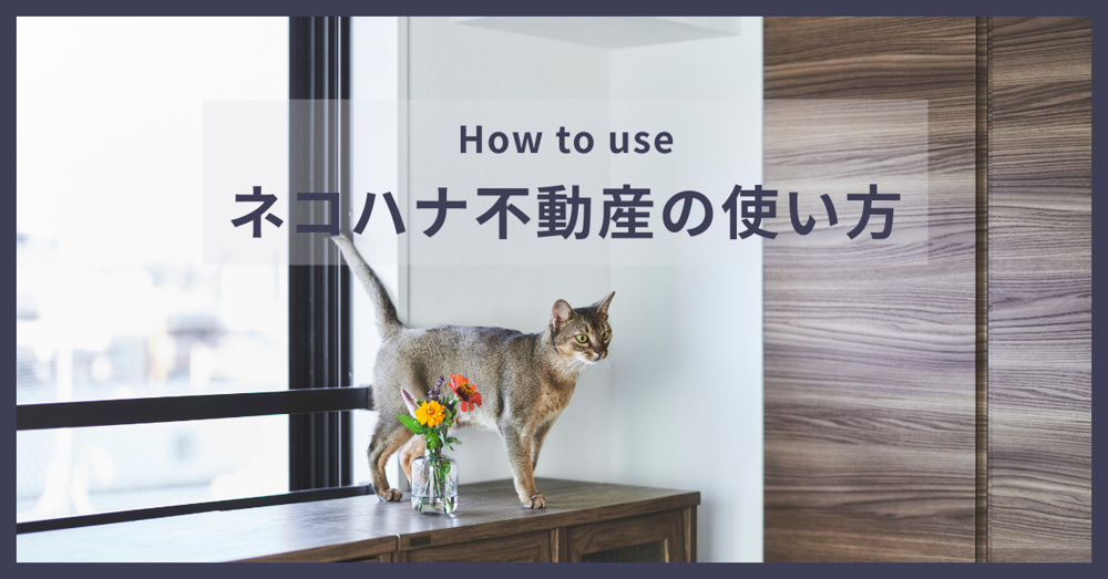 ネコハナ不動産の使い方の画像