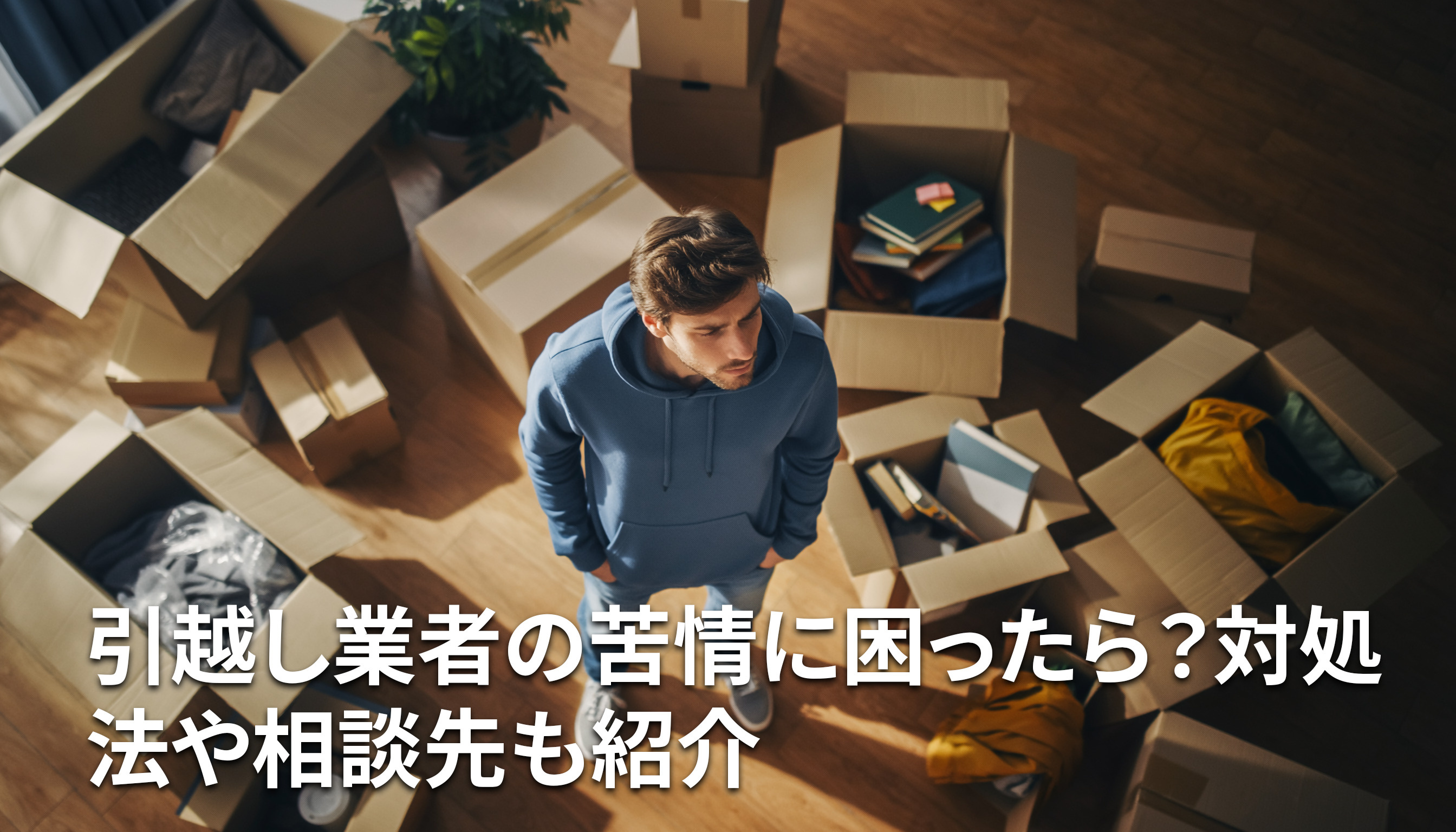 引越し業者の苦情に困ったら？対処法や相談先も紹介の画像
