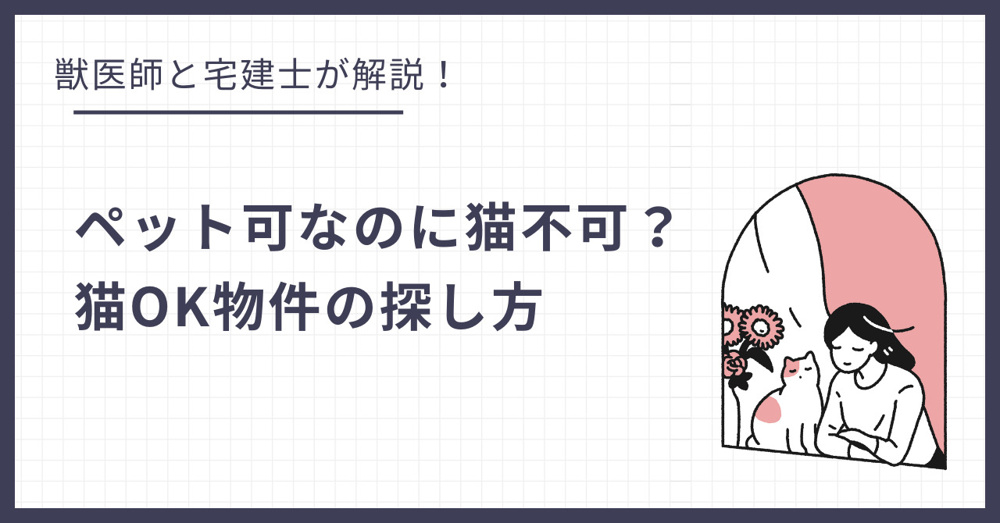「ペット可」なのに「猫不可」なのはなぜ？宅建士と獣医師が解説する「猫OK物件」の探し方の画像