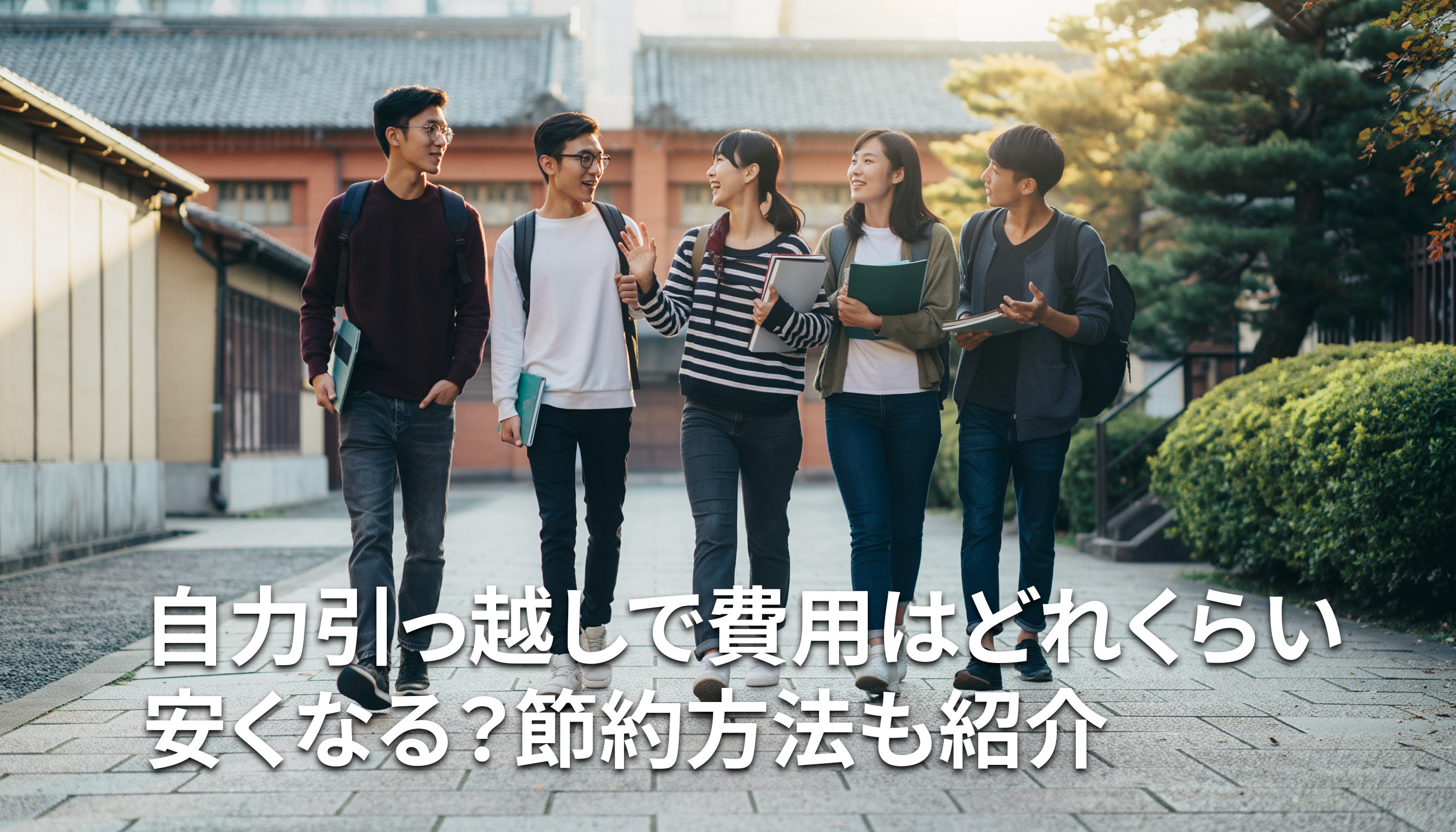 自力引っ越しで費用はどれくらい安くなる？節約方法も紹介の画像