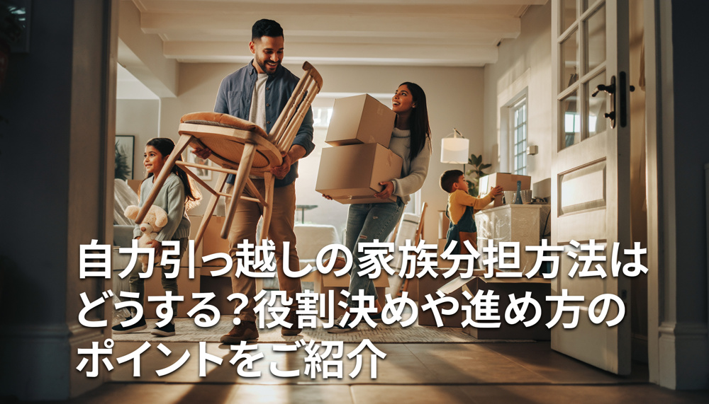 自力引っ越しの家族分担方法はどうする？役割決めや進め方のポイントをご紹介の画像