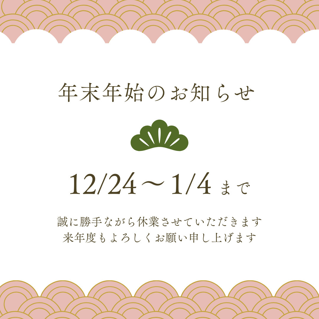 年末年始休暇のお知らせの画像