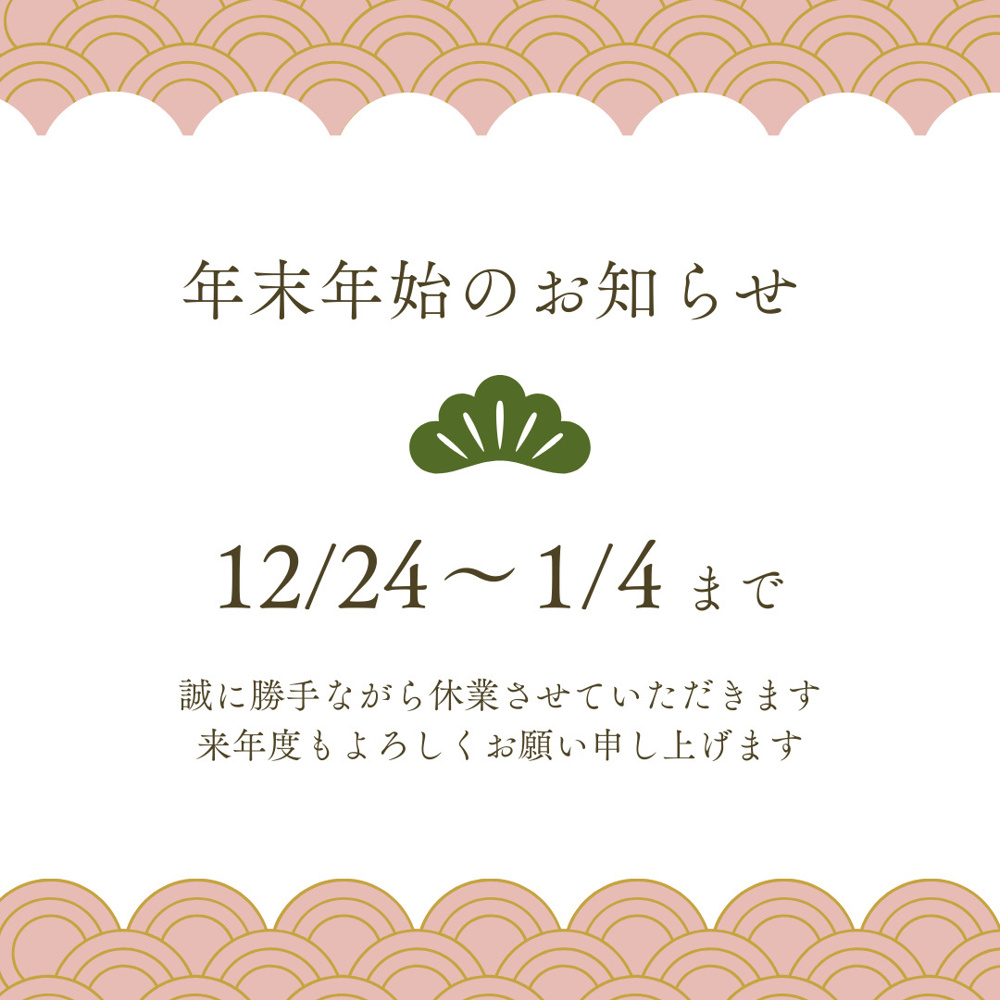 年末年始休暇のお知らせの画像