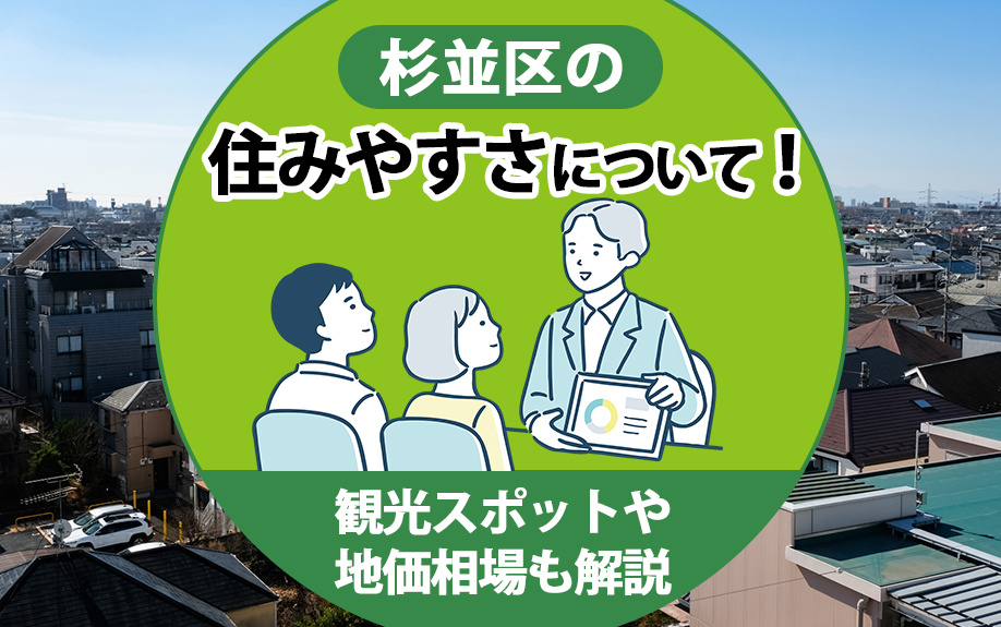 杉並区の住みやすさについて！観光スポットや地価相場も解説の画像