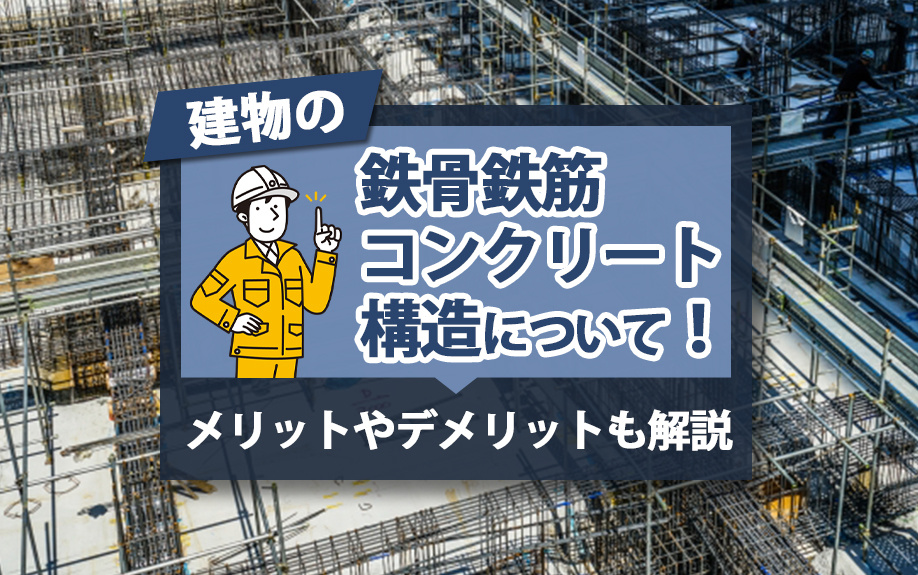 建物の鉄骨鉄筋コンクリート構造について!メリットやデメリットも解説の画像