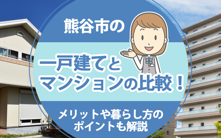 熊谷市の一戸建てとマンションの比較！メリットや暮らし方のポイントも解説
