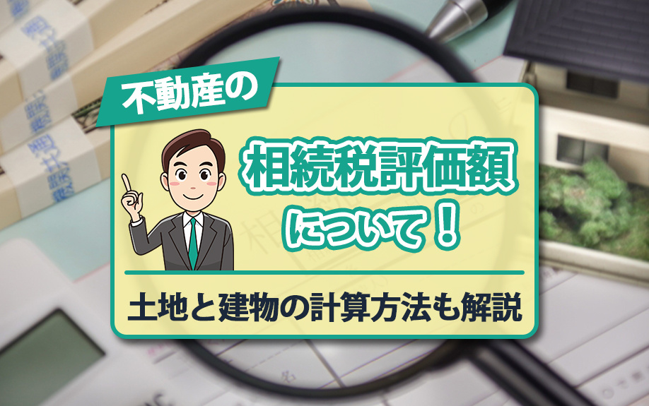 不動産の相続税評価額について！土地と建物の計算方法も解説の画像