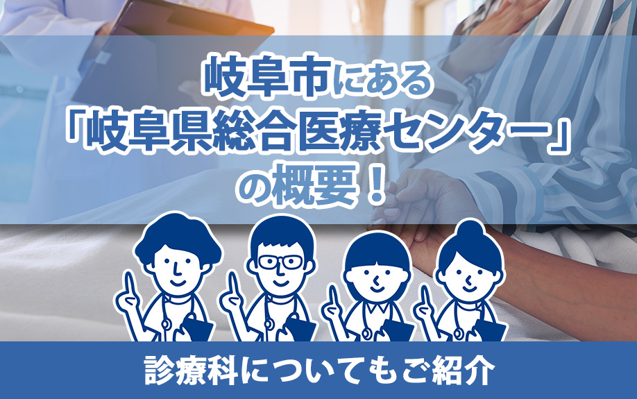 岐阜市にある「岐阜県総合医療センター」の概要！診療科についてもご紹介の画像